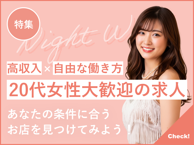 20代女性大歓迎の求人特集