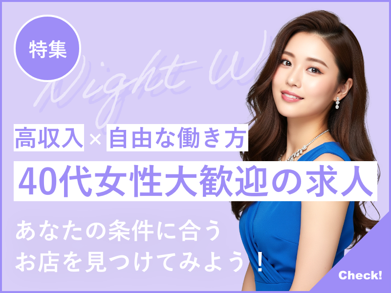 40代女性大歓迎の求人特集