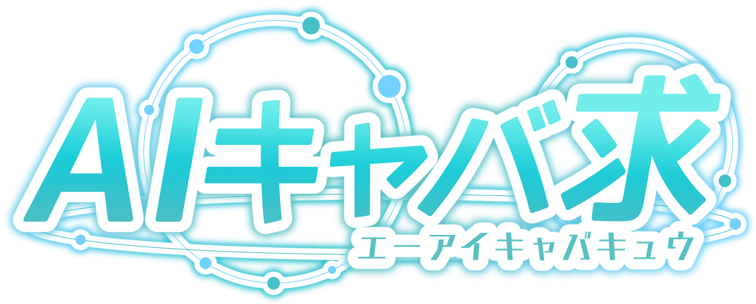 AIキャバ求