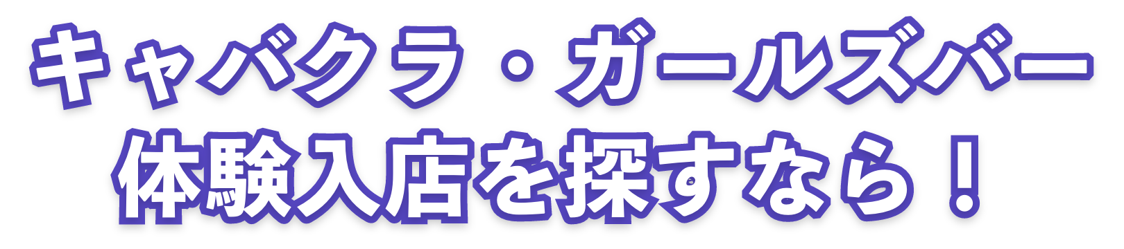 キャバクラ・ガールズバー体験入店を探すなら