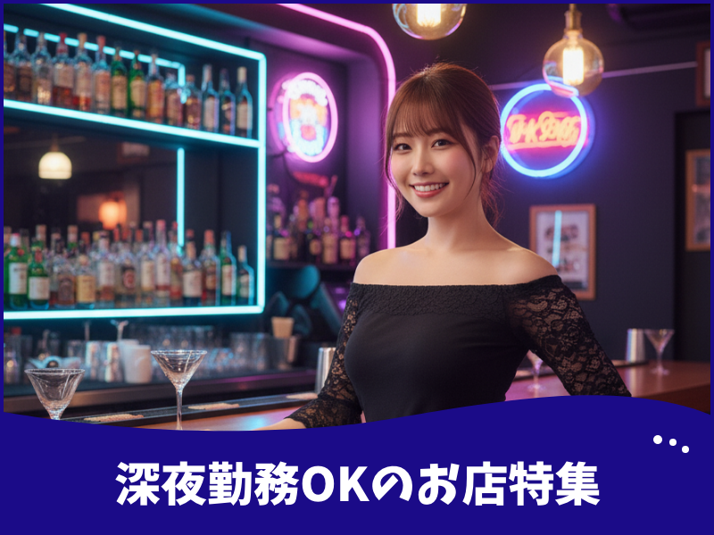 深夜勤務OKのお店特集
