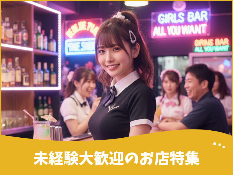 未経験大歓迎のお店特集