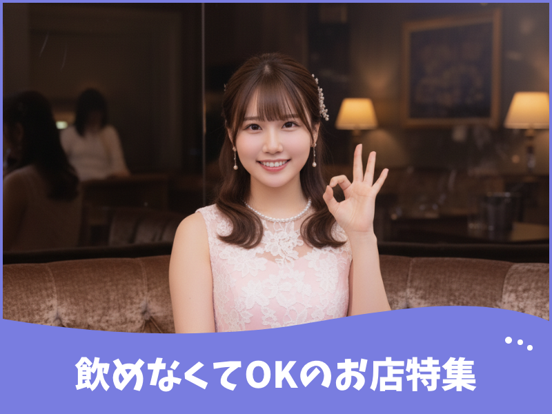 飲めなくてOKのお店特集