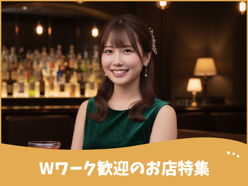 Wワーク歓迎のお店特集