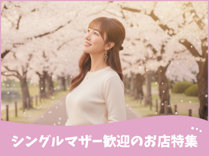 シングルマザー歓迎のお店特集