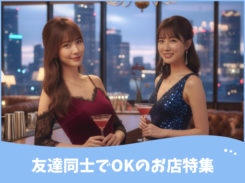 友達同士でOKのお店特集