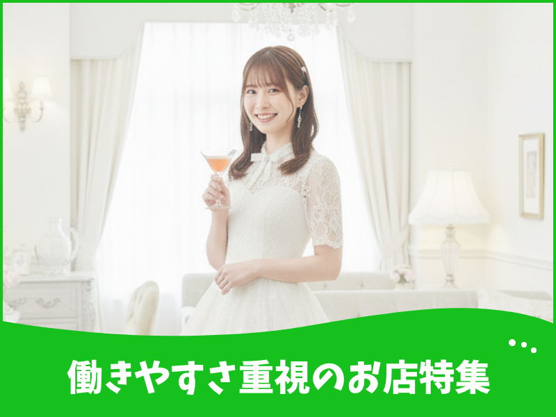 働きやすさ重視のお店特集